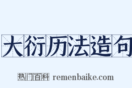 大衍历法造句是什么意思的图片